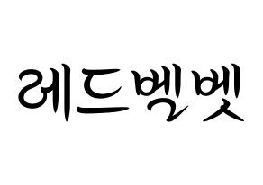 KPOP idol Red Velvet Printable Hangul fan sign, concert board resources for light sticks Normal