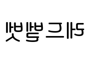 KPOP idol Red Velvet Printable Hangul Fansign Fanboard resources Reversed