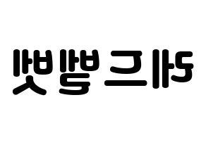 KPOP idol Red Velvet Printable Hangul fan sign & concert board resources Reversed