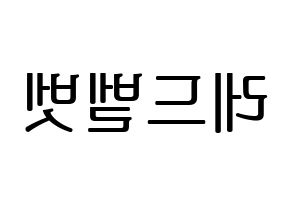 KPOP idol Red Velvet Printable Hangul fan sign, fanboard resources for LED Reversed