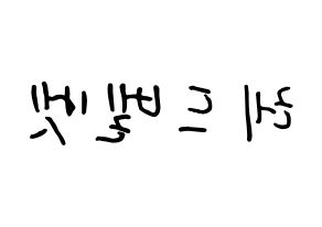 KPOP idol Red Velvet How to write name in English Reversed