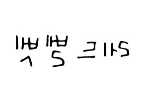 KPOP idol Red Velvet Printable Hangul fan sign, concert board resources for LED Reversed