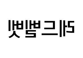 KPOP idol Red Velvet Printable Hangul Fansign Fanboard resources Reversed