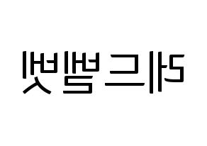 KPOP idol Red Velvet Printable Hangul fan sign, fanboard resources for light sticks Reversed