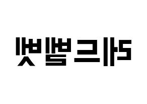 KPOP idol Red Velvet Printable Hangul fan sign & fan board resources Reversed