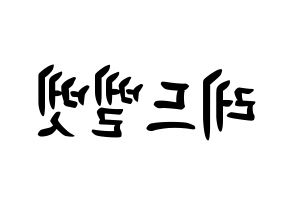 KPOP idol Red Velvet How to write name in English Reversed