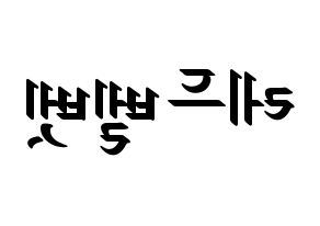KPOP idol Red Velvet Printable Hangul fan sign, concert board resources for LED Reversed