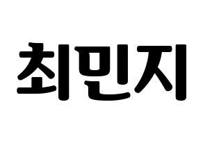 KPOP idol S.I.S  민지 (Choi Min-ji, Minzy) Printable Hangul name fan sign, fanboard resources for light sticks Normal