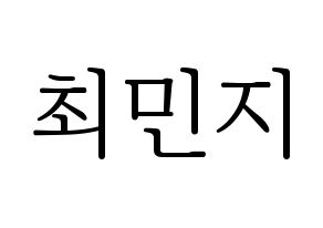 KPOP idol S.I.S  민지 (Choi Min-ji, Minzy) Printable Hangul name fan sign & fan board resources Normal