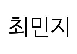 KPOP idol S.I.S  민지 (Choi Min-ji, Minzy) Printable Hangul name fan sign, fanboard resources for light sticks Normal