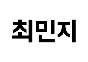 KPOP idol S.I.S  민지 (Choi Min-ji, Minzy) Printable Hangul name fan sign, fanboard resources for concert Normal