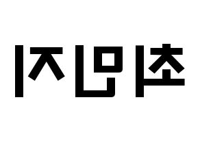 KPOP idol S.I.S  민지 (Choi Min-ji, Minzy) Printable Hangul name fan sign & fan board resources Reversed