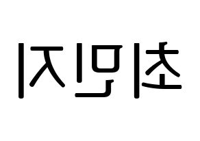 KPOP idol S.I.S  민지 (Choi Min-ji, Minzy) Printable Hangul name fan sign, fanboard resources for LED Reversed