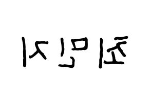 KPOP idol S.I.S  민지 (Choi Min-ji, Minzy) Printable Hangul name fan sign, fanboard resources for concert Reversed