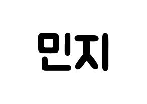 KPOP idol S.I.S  민지 (Choi Min-ji, Minzy) Printable Hangul name fan sign & fan board resources Normal
