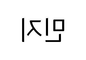 KPOP idol S.I.S  민지 (Choi Min-ji, Minzy) Printable Hangul name fan sign, fanboard resources for light sticks Reversed