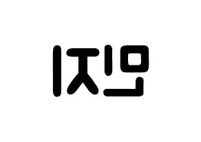 KPOP idol S.I.S  민지 (Choi Min-ji, Minzy) Printable Hangul name fan sign & fan board resources Reversed