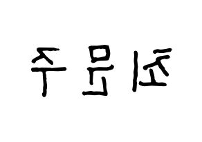 KPOP idol S.I.S  가을 (Choi Moon-joo, Gaeul) Printable Hangul name fan sign, fanboard resources for concert Reversed