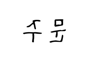 KPOP idol S.I.S  가을 (Choi Moon-joo, Gaeul) Printable Hangul name fan sign, fanboard resources for LED Reversed