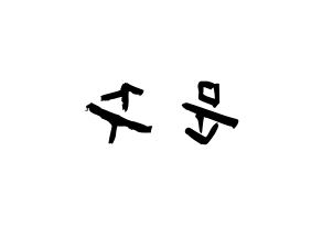KPOP idol S.I.S  가을 (Choi Moon-joo, Gaeul) Printable Hangul name fan sign & fan board resources Reversed