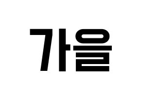 KPOP idol S.I.S  가을 (Choi Moon-joo, Gaeul) Printable Hangul name fan sign, fanboard resources for light sticks Normal