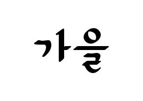 KPOP idol S.I.S  가을 (Choi Moon-joo, Gaeul) Printable Hangul name fan sign, fanboard resources for LED Normal