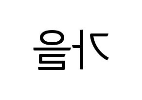 KPOP idol S.I.S  가을 (Choi Moon-joo, Gaeul) Printable Hangul name fan sign, fanboard resources for light sticks Reversed
