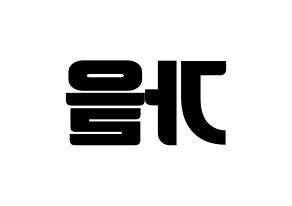 KPOP idol S.I.S  가을 (Choi Moon-joo, Gaeul) Printable Hangul name fan sign, fanboard resources for light sticks Reversed