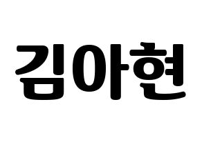 KPOP idol S.I.S  달 (Kim A-hyeon, Dal) Printable Hangul name fan sign, fanboard resources for light sticks Normal