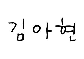 KPOP idol S.I.S  달 (Kim A-hyeon, Dal) Printable Hangul name fan sign, fanboard resources for concert Normal