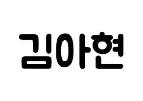 KPOP idol S.I.S  달 (Kim A-hyeon, Dal) Printable Hangul name fan sign & fan board resources Normal