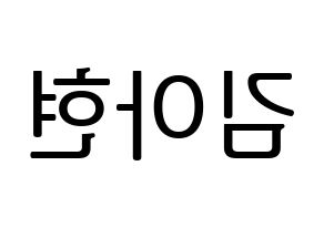 KPOP idol S.I.S  달 (Kim A-hyeon, Dal) Printable Hangul name fan sign, fanboard resources for LED Reversed
