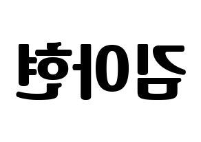 KPOP idol S.I.S  달 (Kim A-hyeon, Dal) Printable Hangul name fan sign, fanboard resources for light sticks Reversed