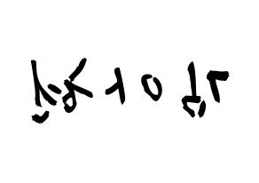 KPOP idol S.I.S  달 (Kim A-hyeon, Dal) Printable Hangul name fan sign & fan board resources Reversed