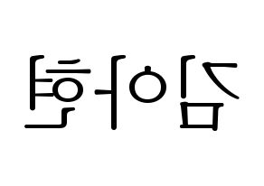 KPOP idol S.I.S  달 (Kim A-hyeon, Dal) Printable Hangul name fan sign & fan board resources Reversed