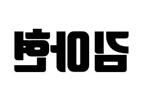 KPOP idol S.I.S  달 (Kim A-hyeon, Dal) Printable Hangul name fan sign, fanboard resources for light sticks Reversed