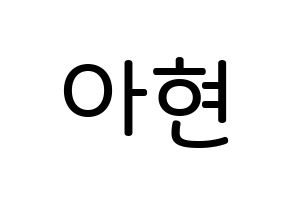 KPOP idol S.I.S  달 (Kim A-hyeon, Dal) Printable Hangul name Fansign Fanboard resources for concert Normal