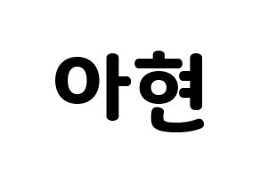 KPOP idol S.I.S  달 (Kim A-hyeon, Dal) Printable Hangul name fan sign & fan board resources Normal