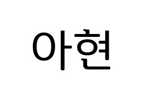 KPOP idol S.I.S  달 (Kim A-hyeon, Dal) Printable Hangul name fan sign, fanboard resources for LED Normal