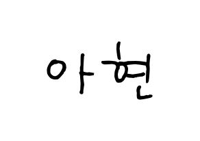 KPOP idol S.I.S  달 (Kim A-hyeon, Dal) Printable Hangul name fan sign, fanboard resources for concert Normal