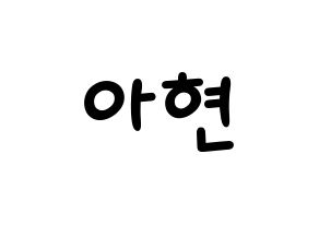 KPOP idol S.I.S  달 (Kim A-hyeon, Dal) Printable Hangul name fan sign, fanboard resources for light sticks Normal