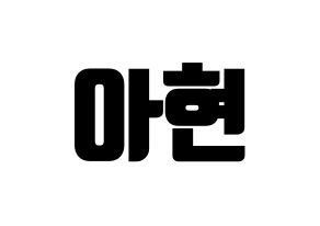 KPOP idol S.I.S  달 (Kim A-hyeon, Dal) Printable Hangul name fan sign, fanboard resources for light sticks Normal