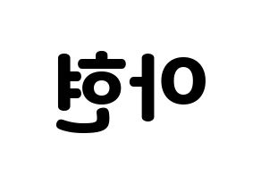 KPOP idol S.I.S  달 (Kim A-hyeon, Dal) Printable Hangul name fan sign & fan board resources Reversed