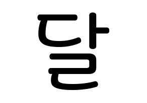 KPOP idol S.I.S  달 (Kim A-hyeon, Dal) Printable Hangul name Fansign Fanboard resources for concert Normal