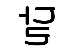 KPOP idol S.I.S  달 (Kim A-hyeon, Dal) Printable Hangul name Fansign Fanboard resources for concert Reversed