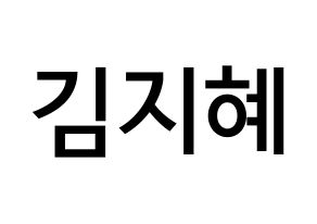 KPOP idol S.I.S  지해 (Kim Ji-hae, J-Sun) Printable Hangul name Fansign Fanboard resources for concert Normal