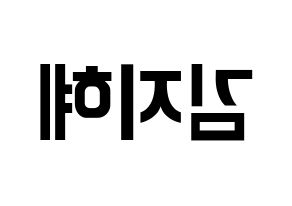 KPOP idol S.I.S  지해 (Kim Ji-hae, J-Sun) Printable Hangul name fan sign, fanboard resources for concert Reversed