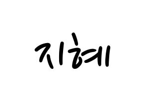 KPOP idol S.I.S  지해 (Kim Ji-hae, J-Sun) Printable Hangul name fan sign, fanboard resources for LED Normal