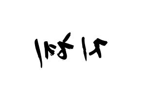 KPOP idol S.I.S  지해 (Kim Ji-hae, J-Sun) Printable Hangul name fan sign & fan board resources Reversed