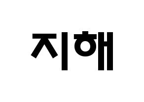KPOP idol S.I.S  지해 (Kim Ji-hae, J-Sun) Printable Hangul name fan sign & fan board resources Normal